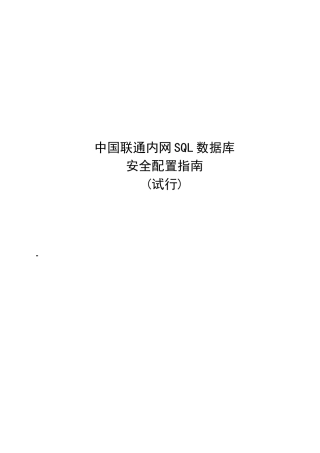 中国联通内网SQL数据库安全基线配置指南