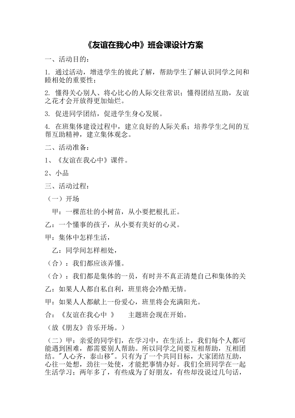 《友谊在我心中》班会课设计方案_第1页