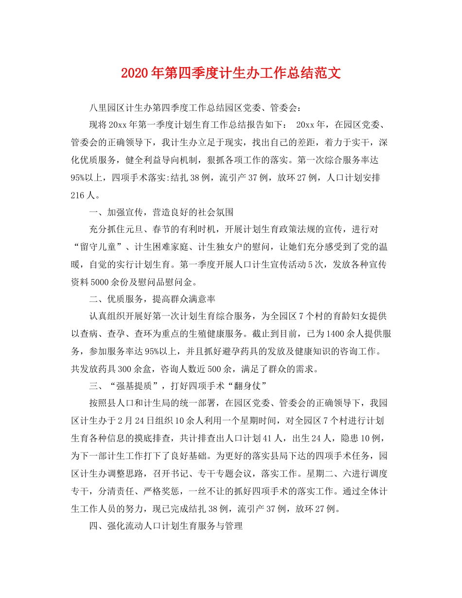 2020年第四季度计生办工作总结范文 _第1页