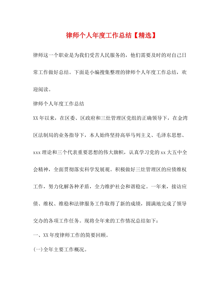 律师个人年度工作总结【精选】 _第1页