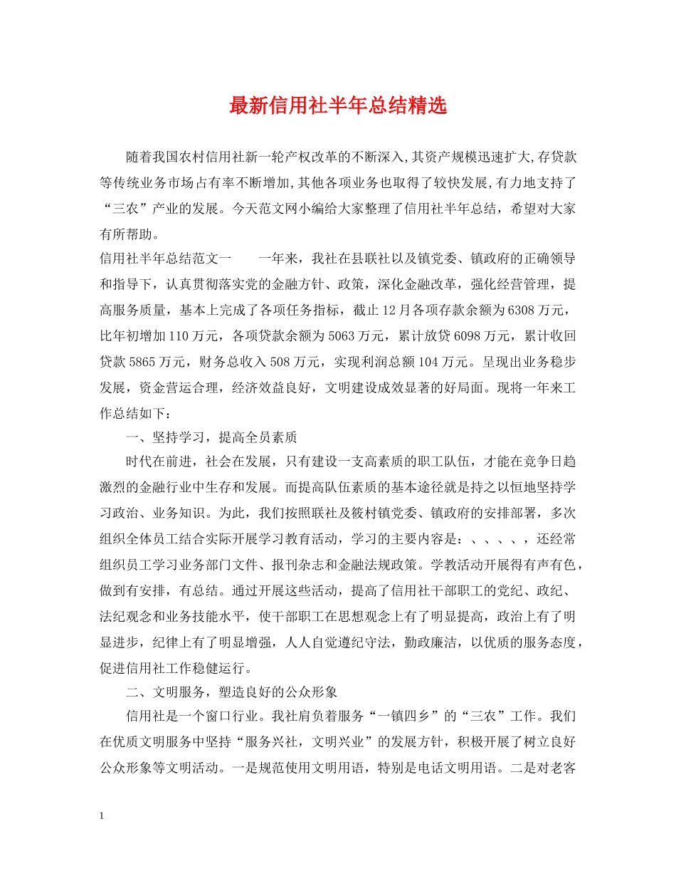 最新信用社半年总结精选 _第1页