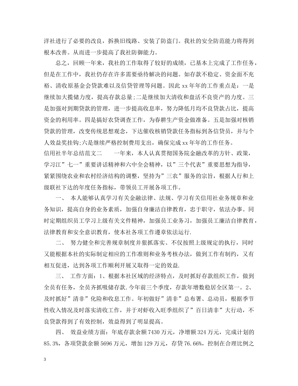 最新信用社半年总结精选 _第3页