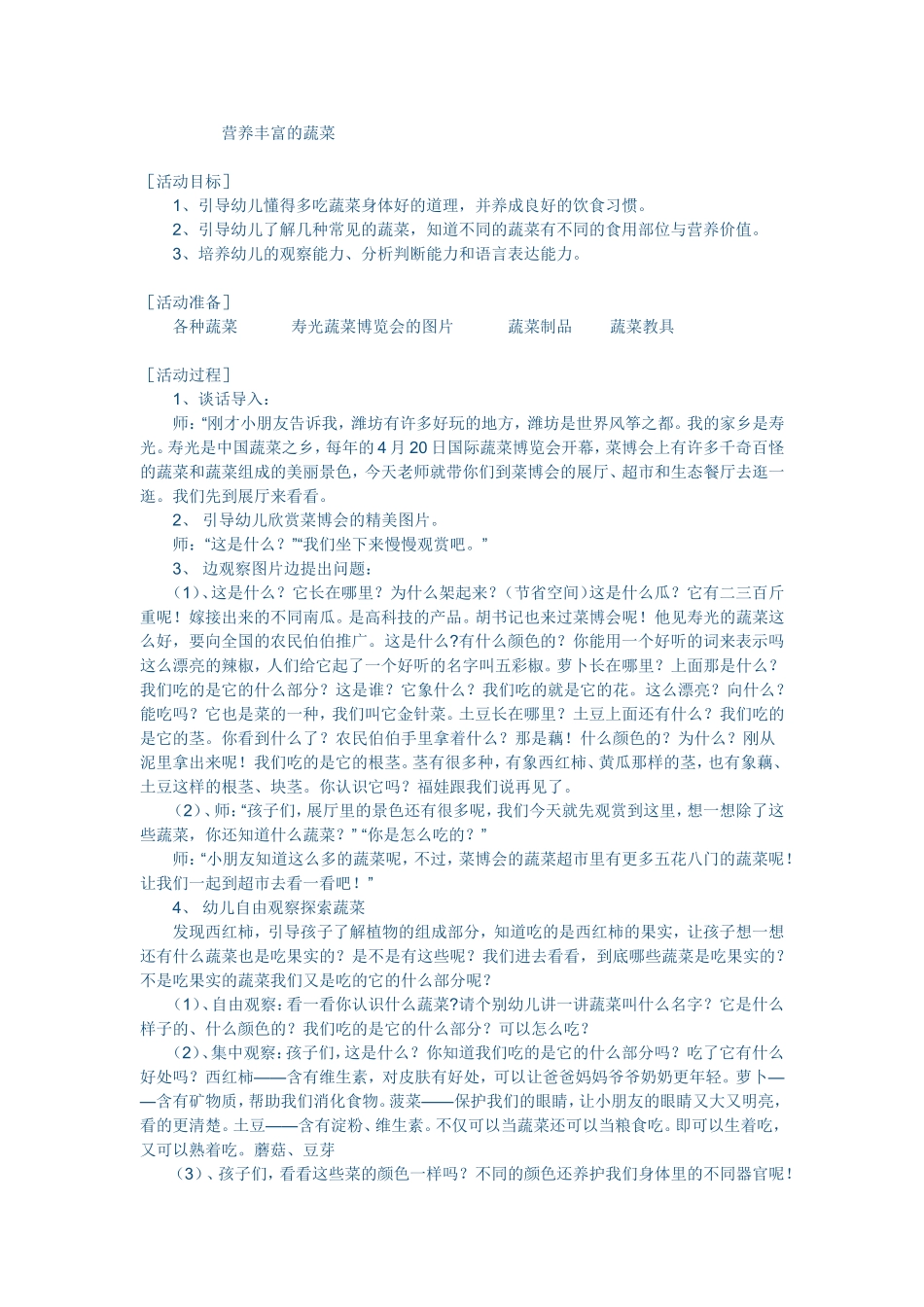 大班教案：营养丰富的菜_第1页