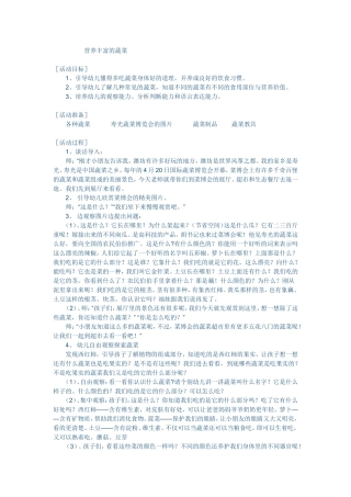 大班教案：营养丰富的菜
