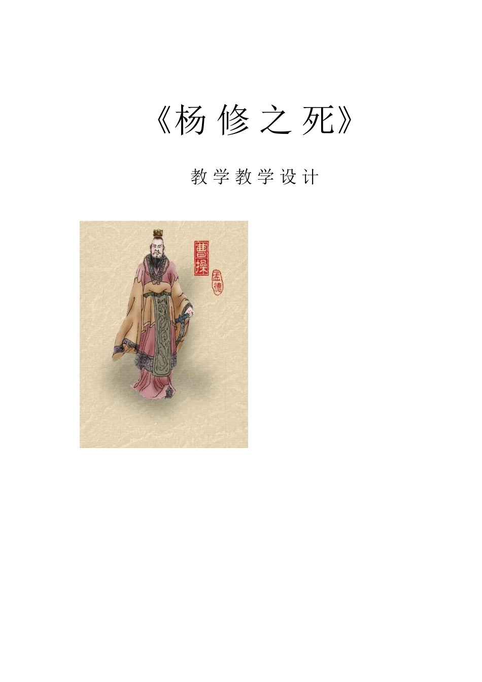 杨修之死教案_第1页