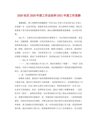 社区年度工作总结和2021年度工作思路 