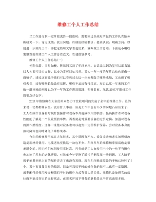维修工个人工作总结 