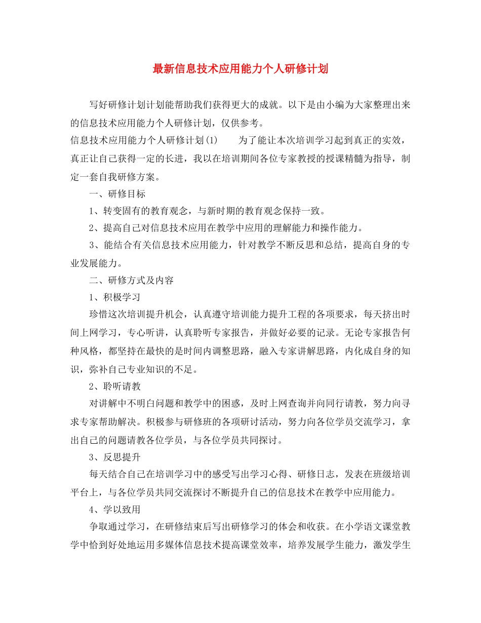最新信息技术应用能力个人研修计划 _第1页