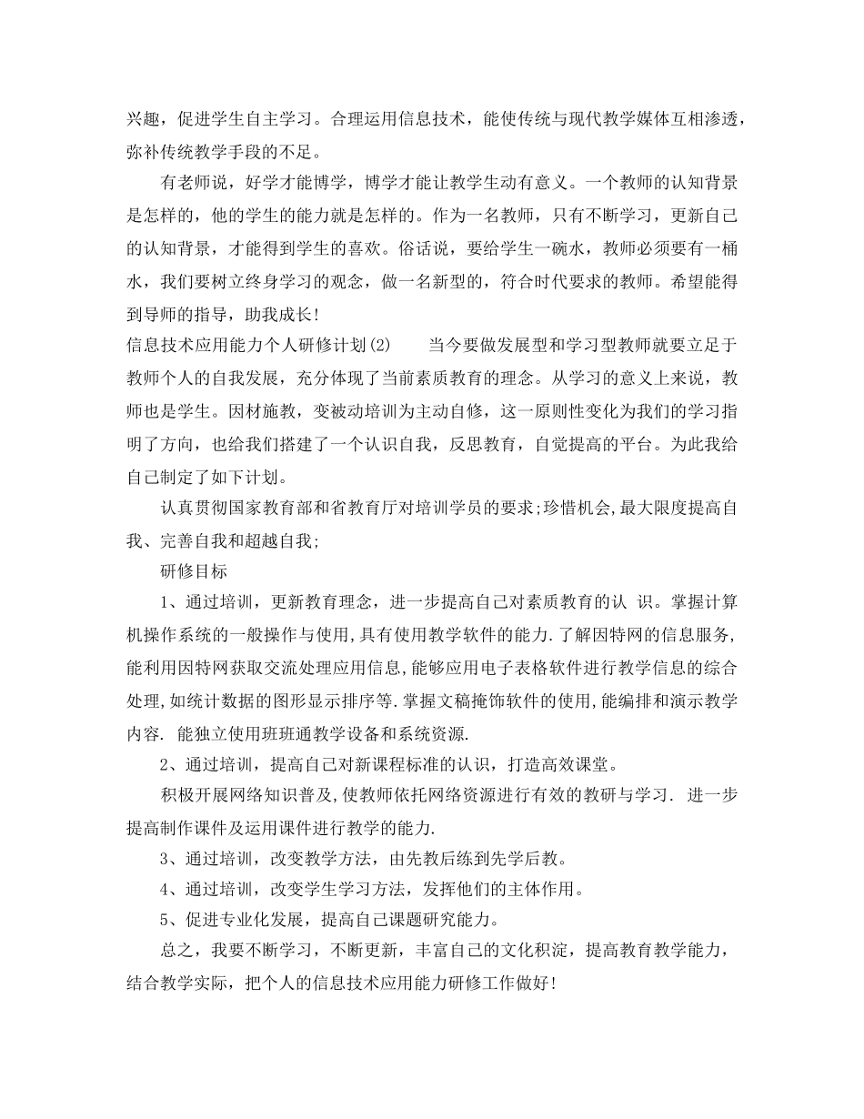 最新信息技术应用能力个人研修计划 _第2页