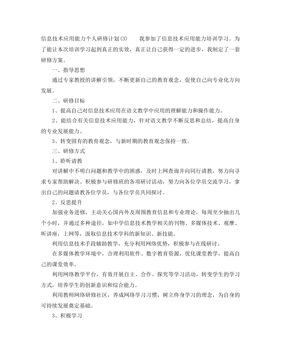 最新信息技术应用能力个人研修计划 _第3页