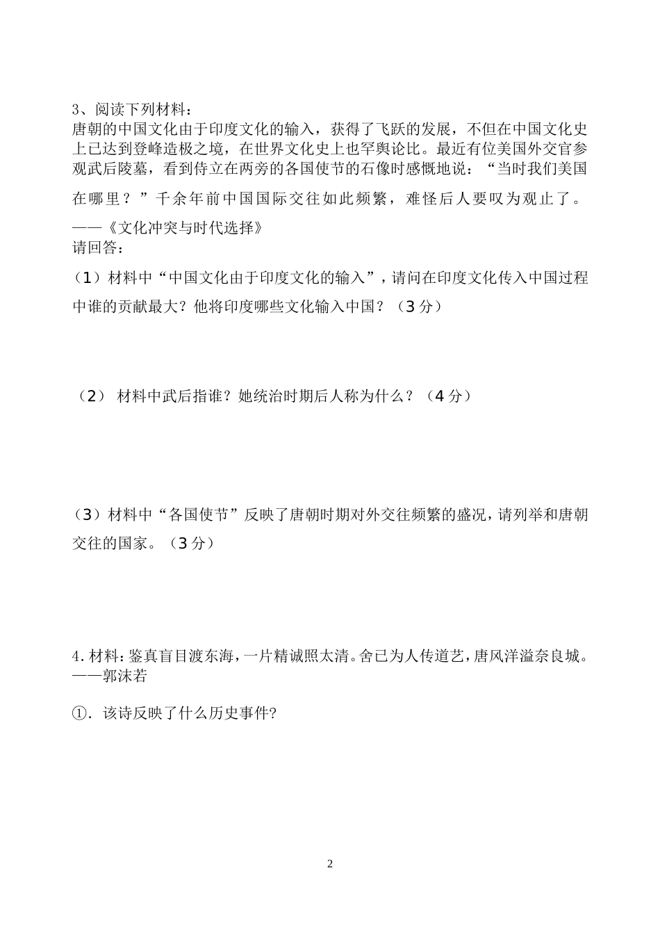 初一历史第三周问题跟踪_第2页