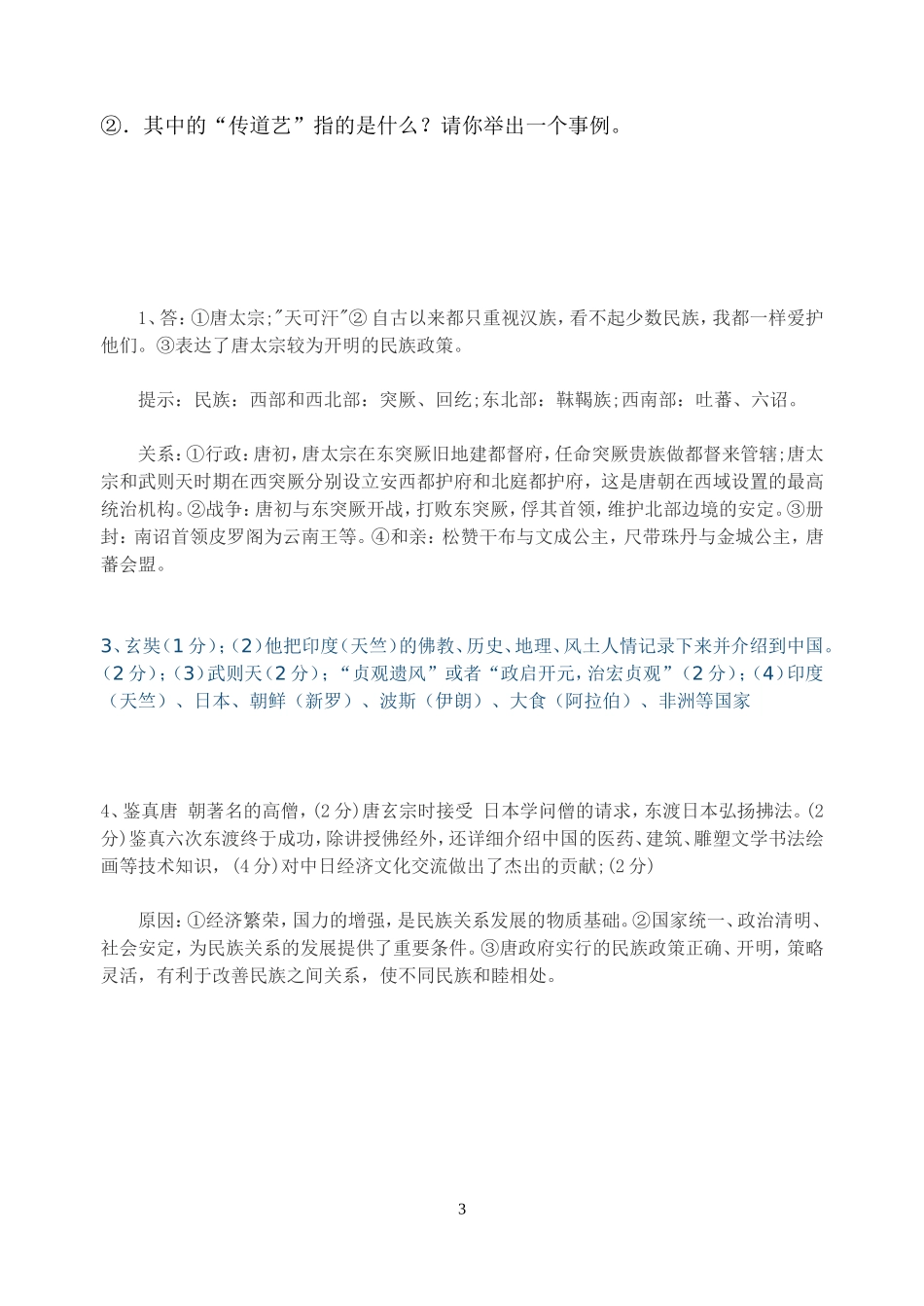 初一历史第三周问题跟踪_第3页