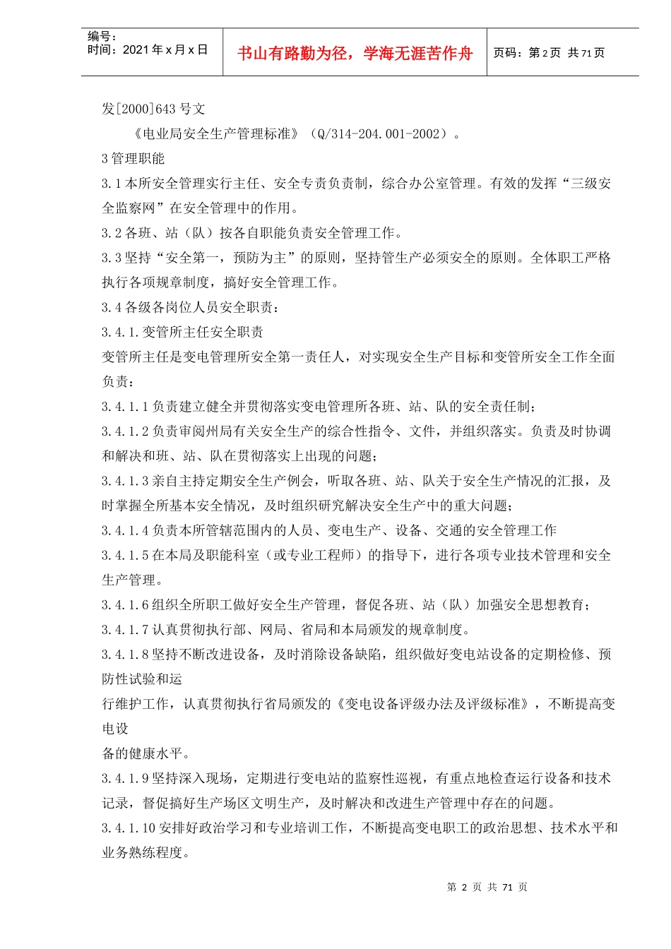 变电管理所安全生产管理标准(doc70)_第2页
