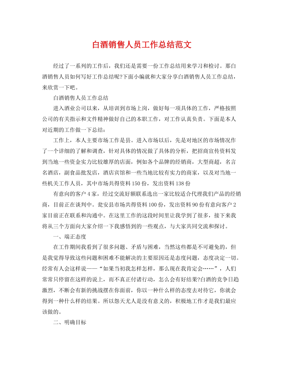 白酒销售人员工作总结范文 _第1页