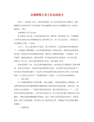 白酒销售人员工作总结范文 