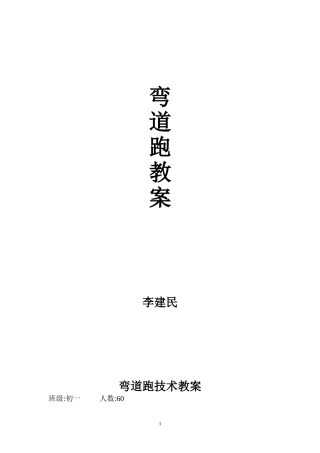 弯道跑技术　　教案