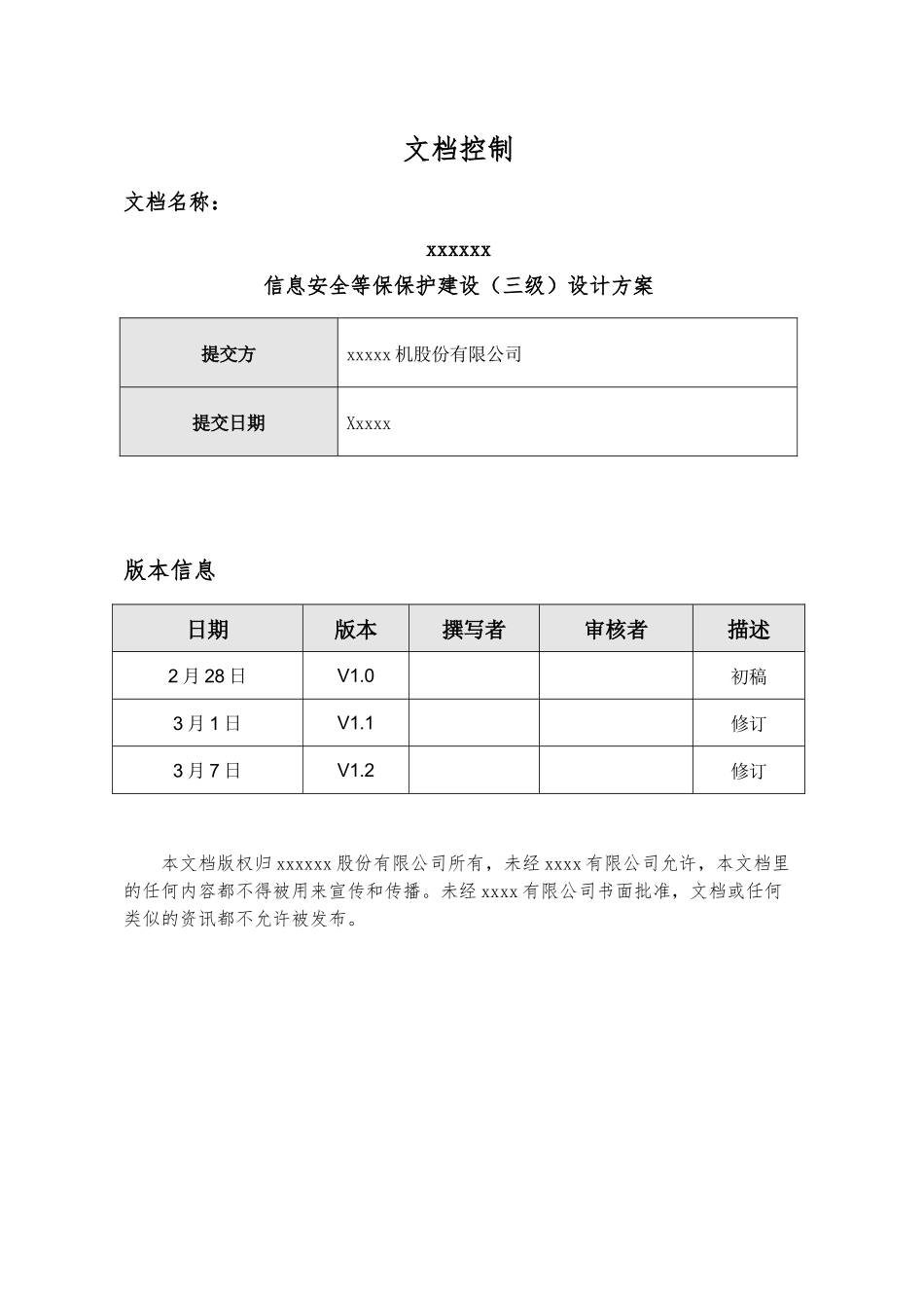 某单位信息安全等级保护建设方案-V1.2（DOC119页）_第2页