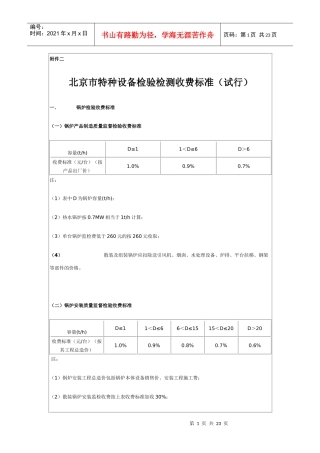 北京市特种设备检验检测收费标准