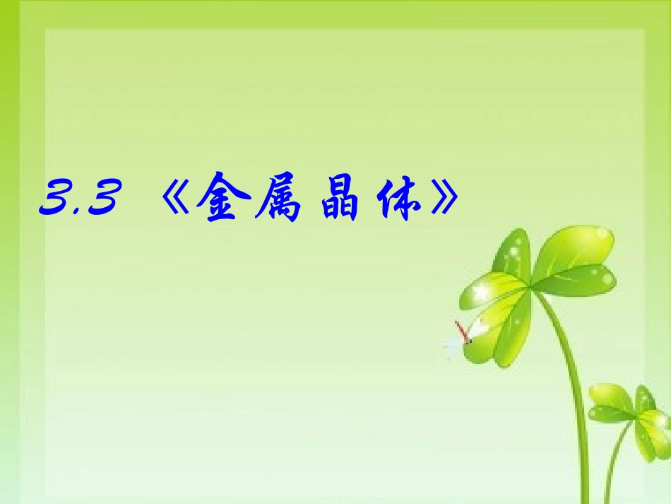 金属晶体课件（共43张PPT）_第2页