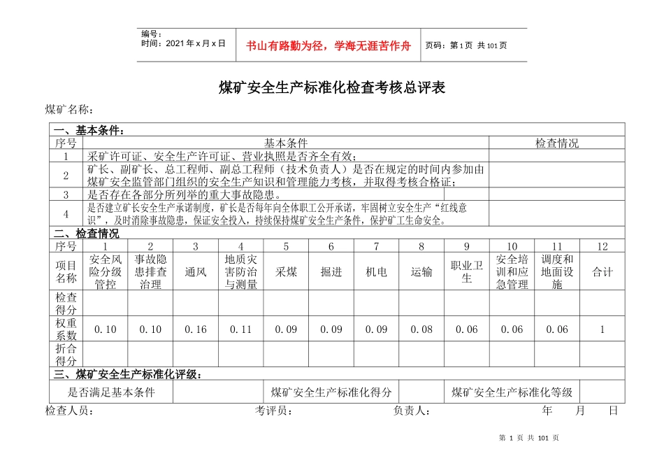 正原安全生产标准化考评表(申报表)_第1页