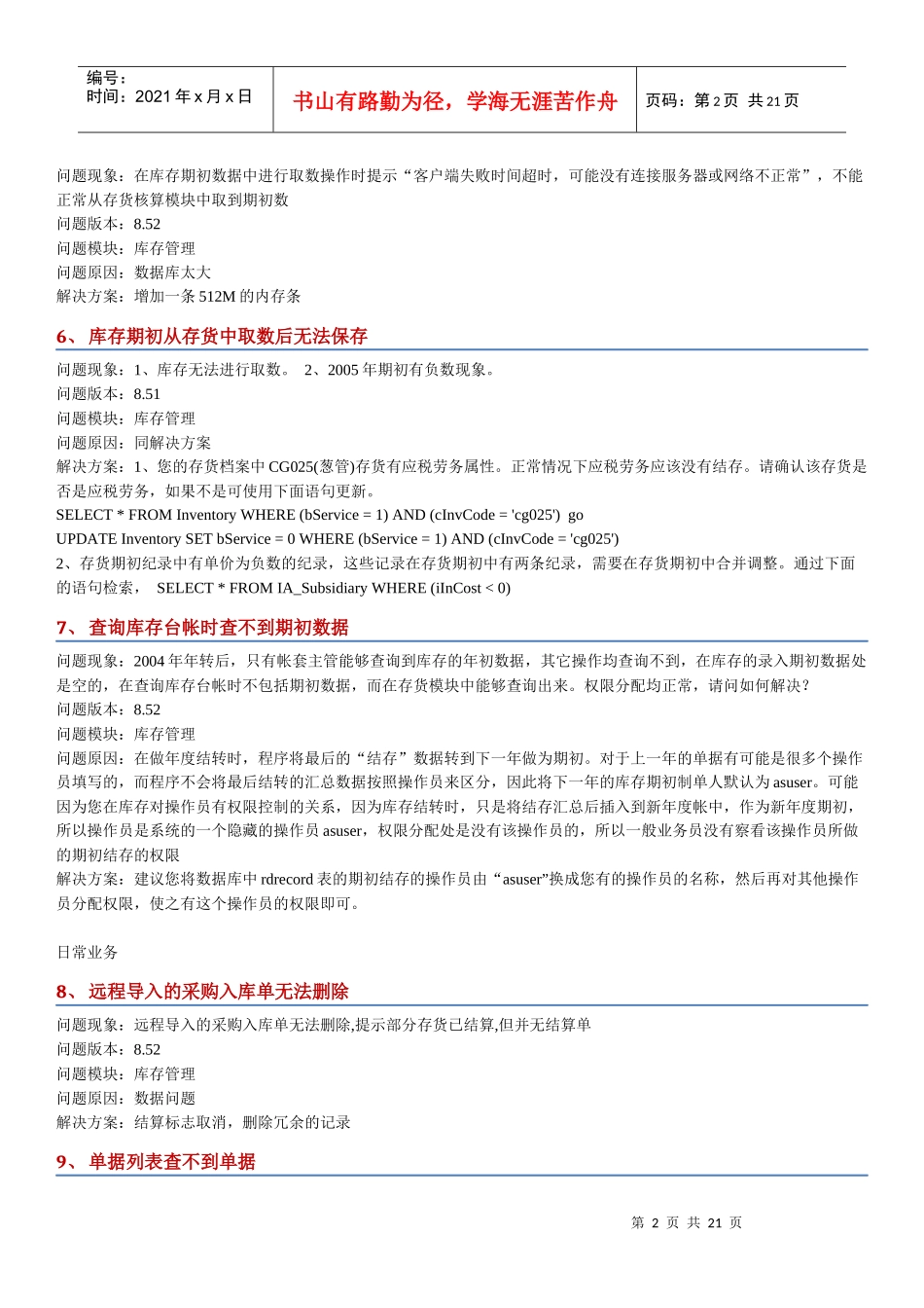 用友U8库存管理系统操作问题详解_第2页