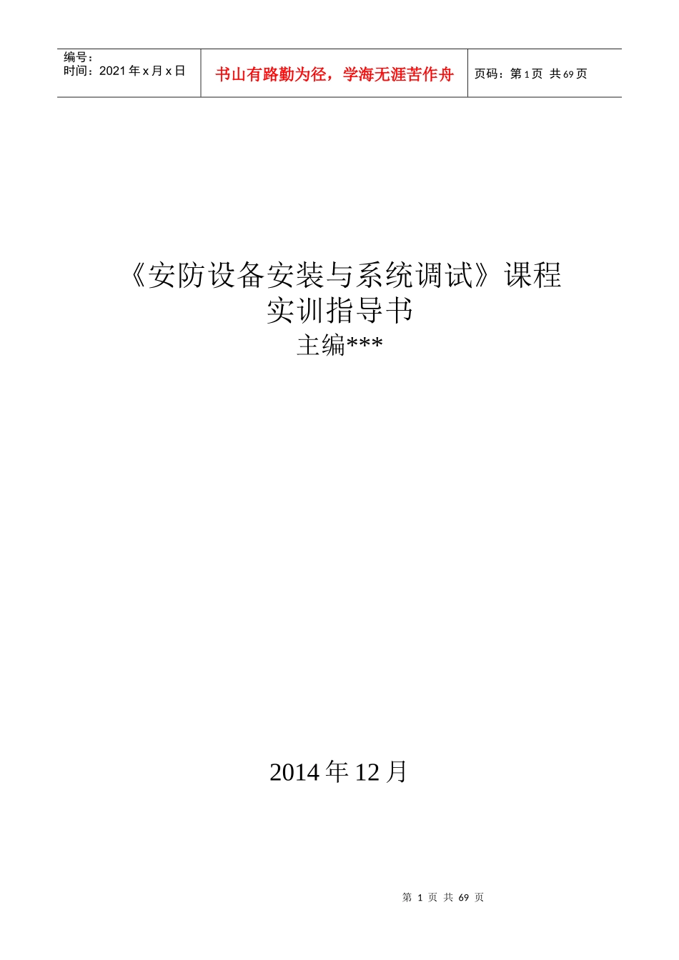 安防设备安装与系统调试实训指导书_第1页