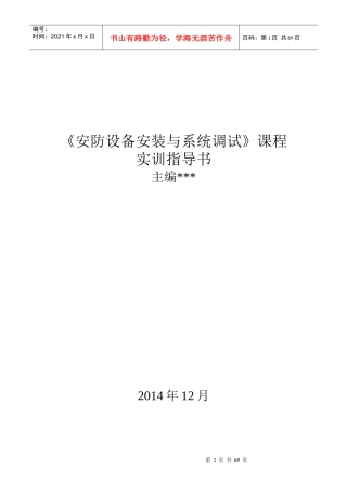 安防设备安装与系统调试实训指导书