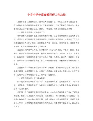 中官年度春教科研工作总结 