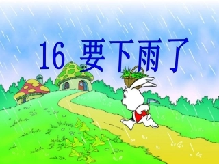 《要下雨了》课件 (3)