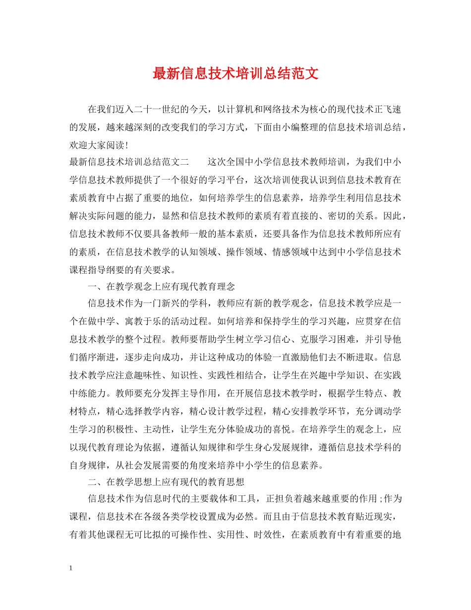 最新信息技术培训总结范文 _第1页