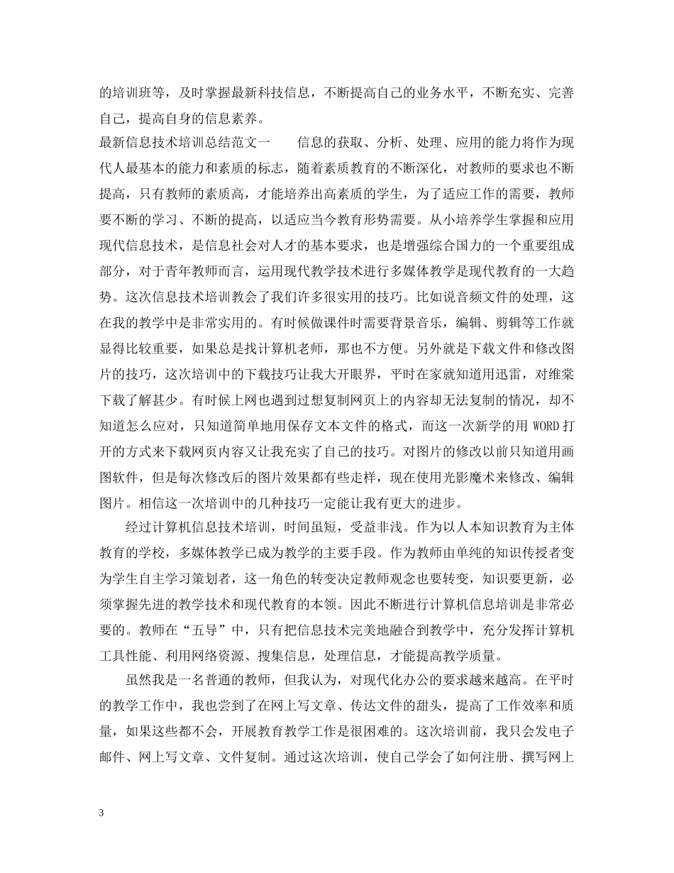 最新信息技术培训总结范文 _第3页