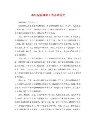 保险理赔工作总结范文 