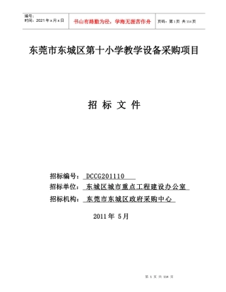 DCCG201110东城十小教学设备
