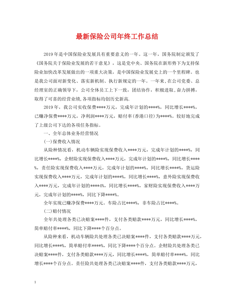 最新保险公司年终工作总结 _第1页