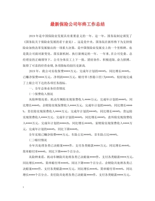 最新保险公司年终工作总结 