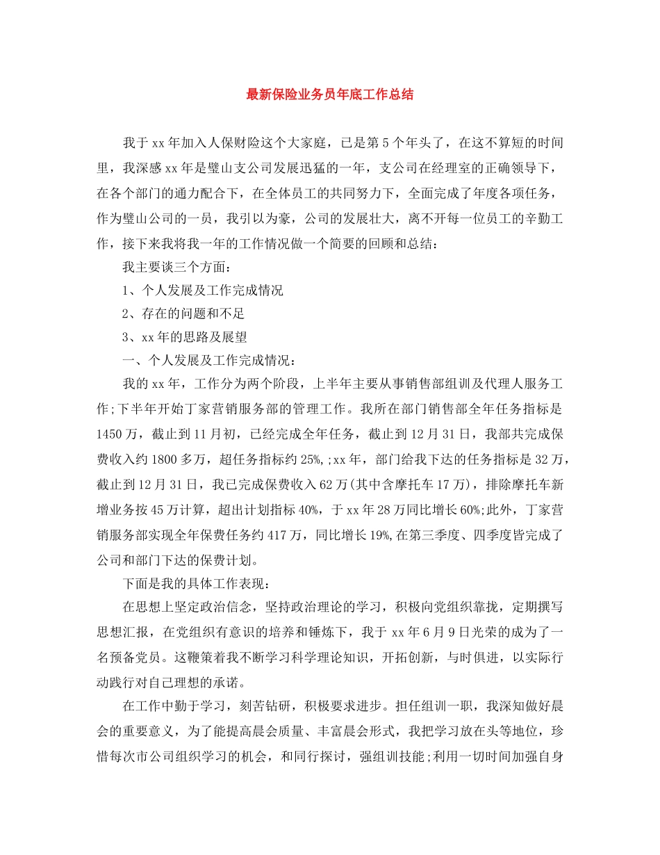 最新保险业务员年底工作总结 _第1页