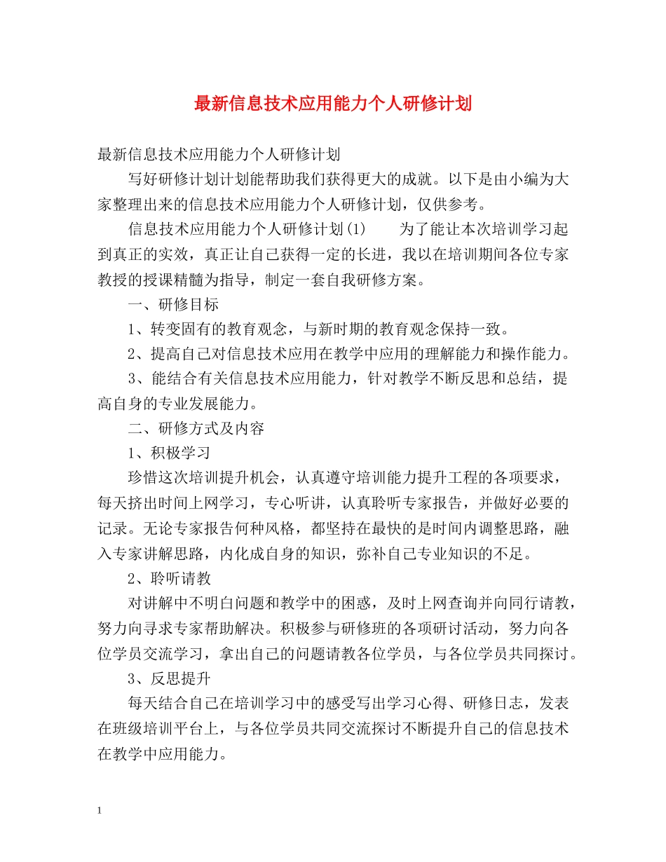 最新信息技术应用能力个人研修计划 (2) _第1页