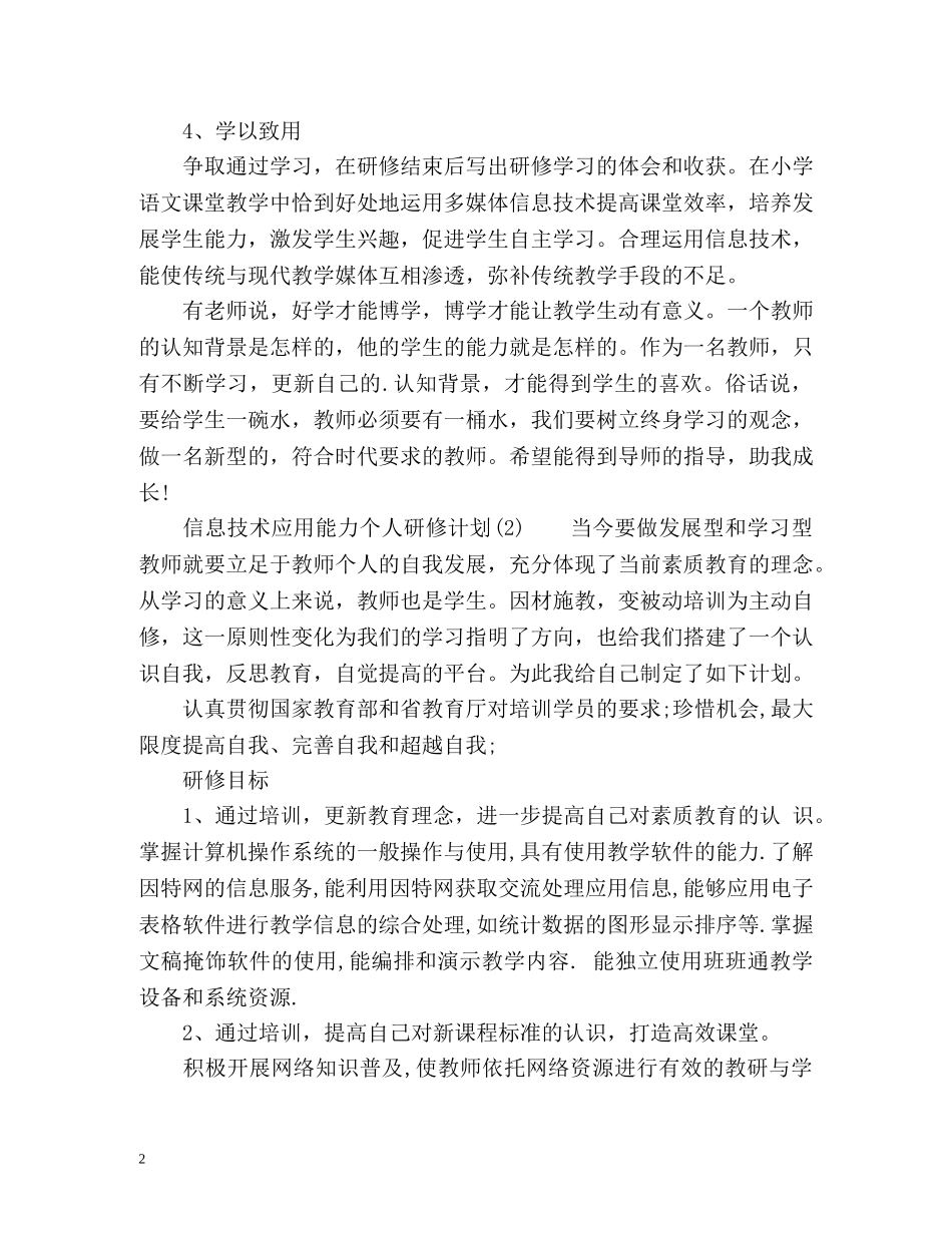 最新信息技术应用能力个人研修计划 (2) _第2页