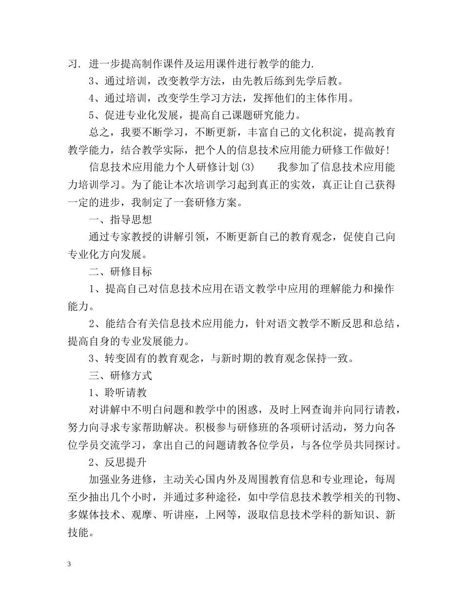 最新信息技术应用能力个人研修计划 (2) _第3页