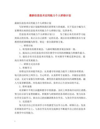 最新信息技术应用能力个人研修计划 (2) 