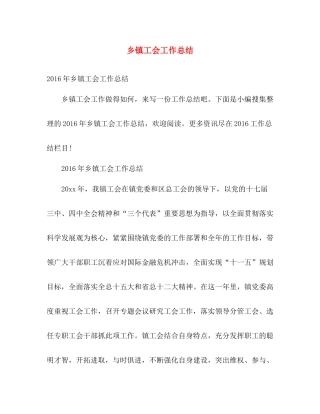 乡镇工会工作总结 
