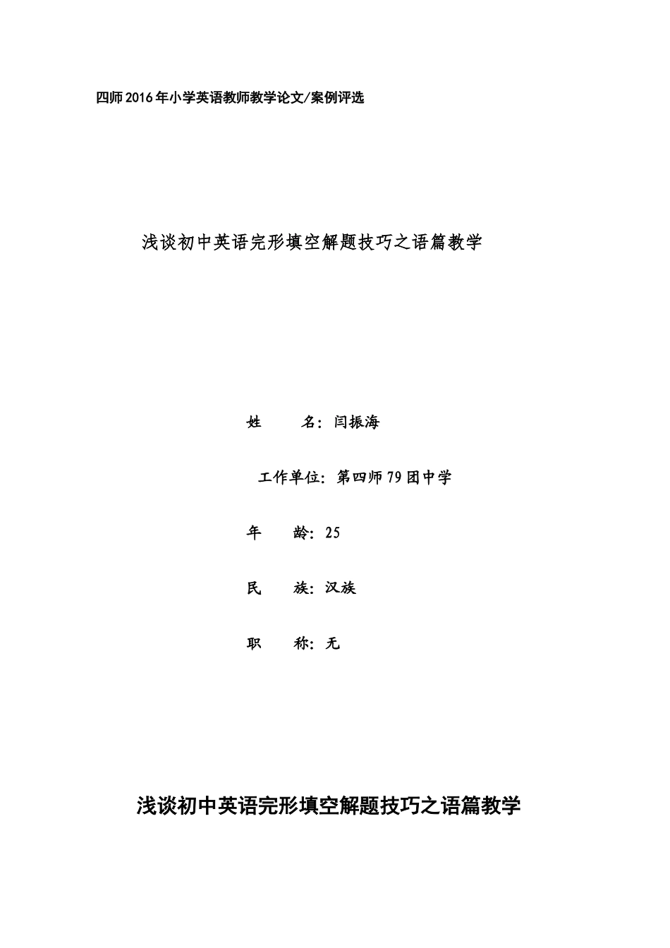 浅谈初中英语完形填空解题技巧之语篇教学_第1页