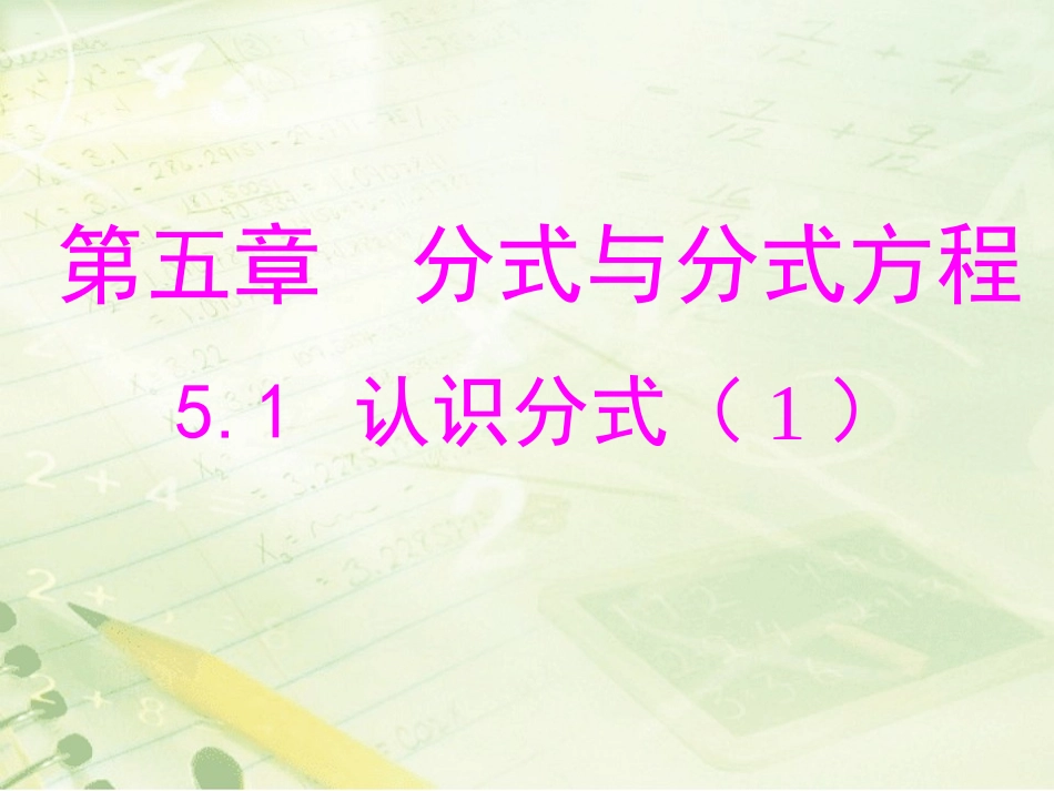 北师大版八下数学第五章分式与分式方程第1节《认识分式（1）》教学课件__第1页
