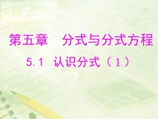 北师大版八下数学第五章分式与分式方程第1节《认识分式（1）》教学课件_