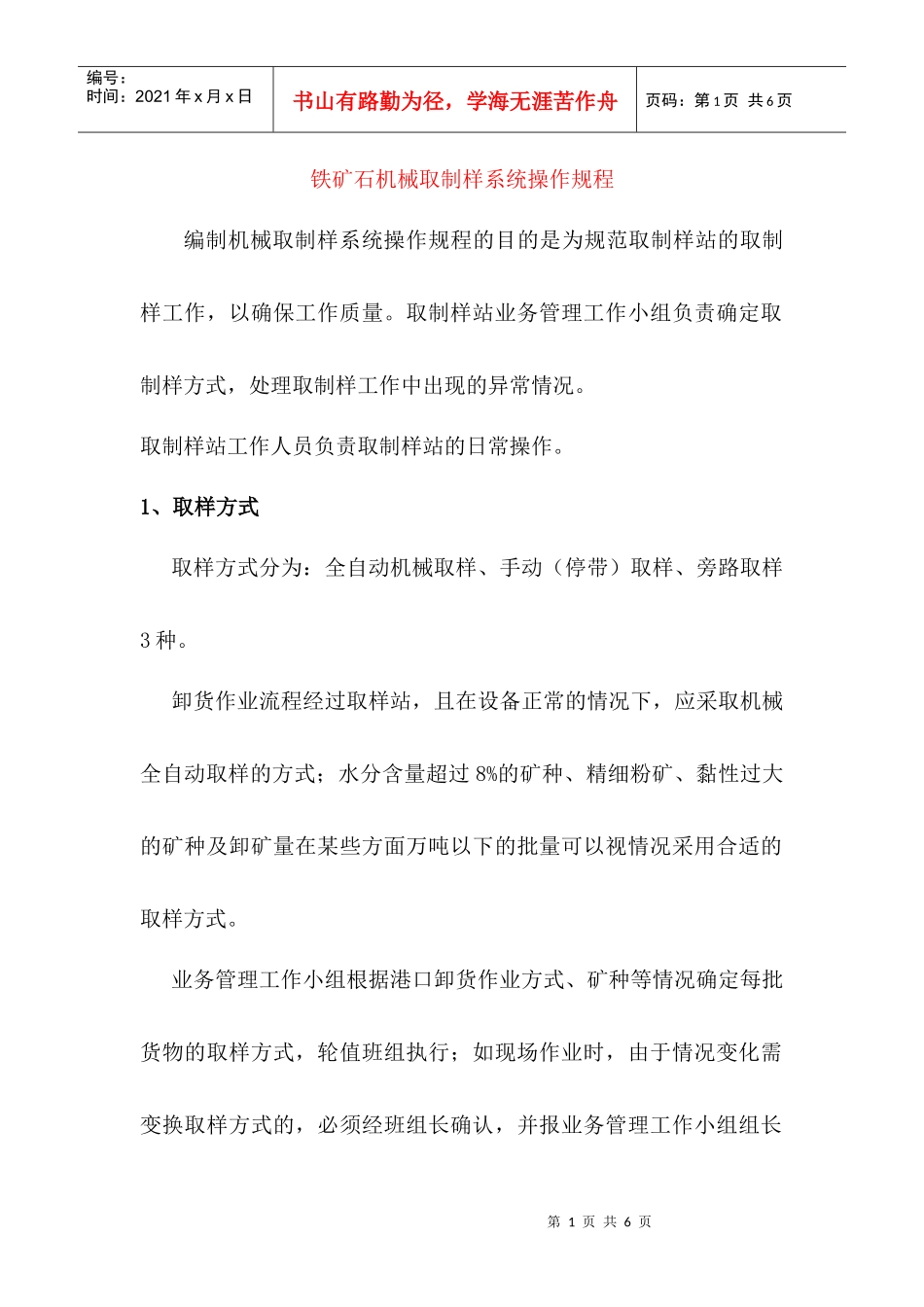 铁矿石机械取制样系统操作规程-专业生产煤焦炭检测仪器,焦_第1页