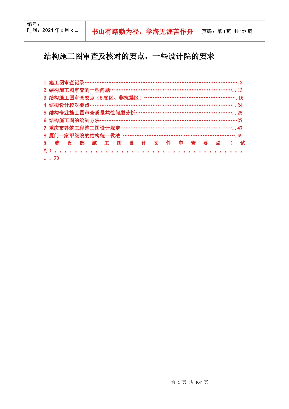 结构施工图审查及核对的要点,一些设计院的要求_第1页