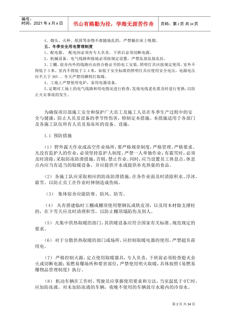 冬季施工及防火安全措施(DOC36页)_第2页