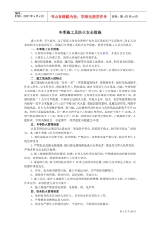 冬季施工及防火安全措施(DOC36页)