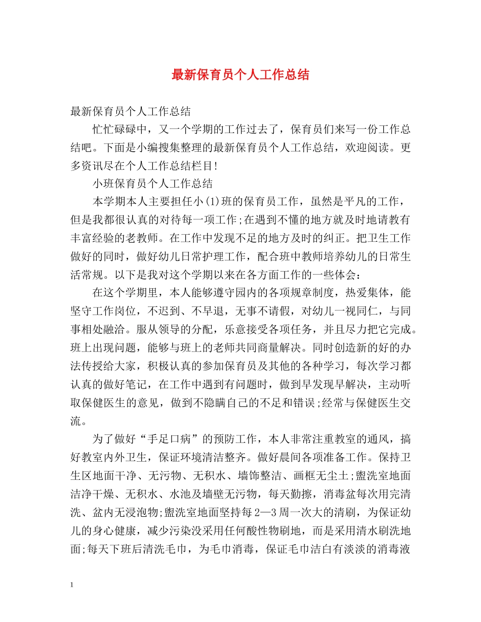 最新保育员个人工作总结 _第1页