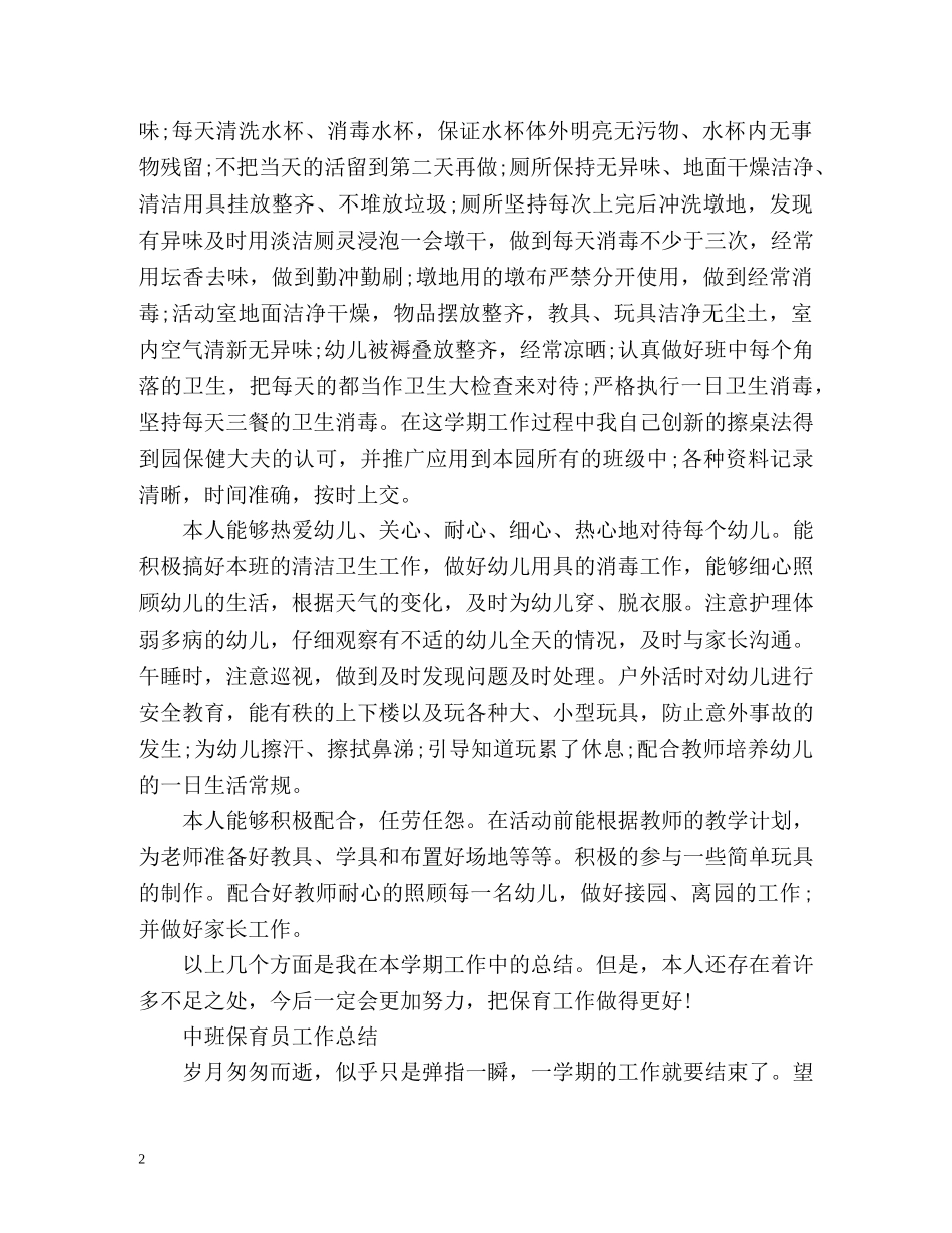 最新保育员个人工作总结 _第2页